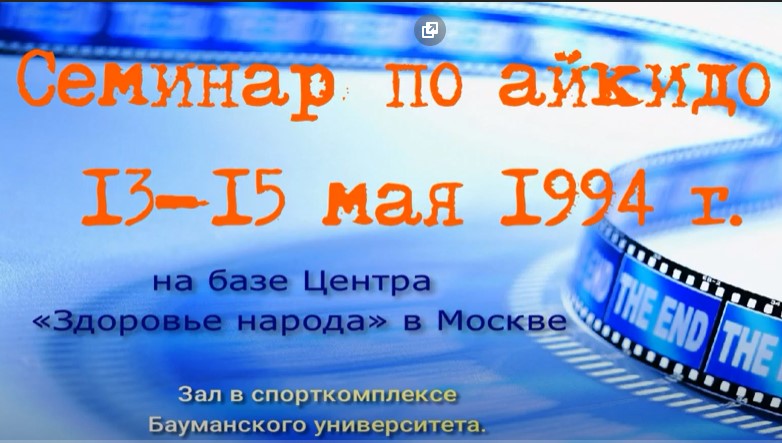 Семинар по айкидо в Москве 13-15 мая 1994 г.