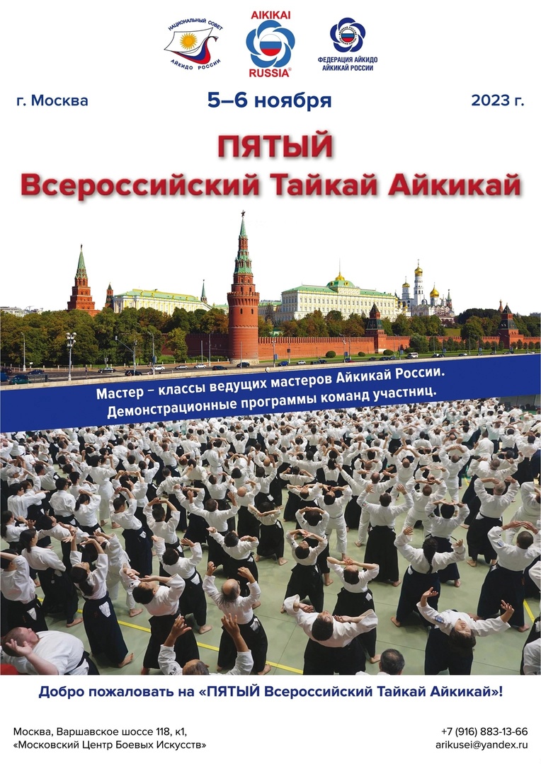 В Москве прошел Фестиваль айкидо «V Всероссийский Тайкай»